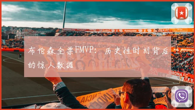 布伦森全票FMVP：历史性时刻背后的惊人数据