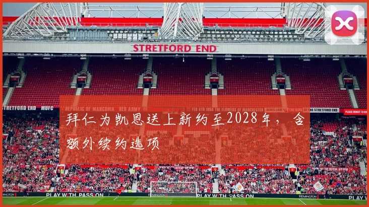 拜仁为凯恩送上新约至2028年,含额外续约选项