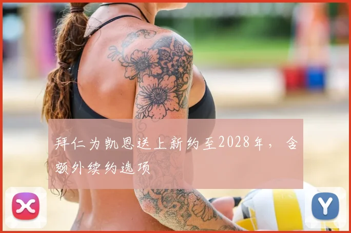 拜仁为凯恩送上新约至2028年,含额外续约选项